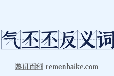 气丕丕反义词是什么意思的图片